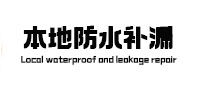 朔城本地防水补漏